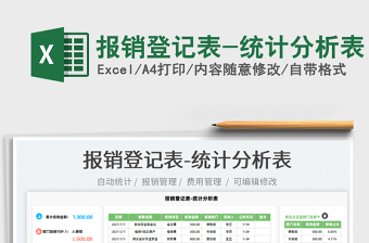 2025报销登记表-统计分析表免费下载