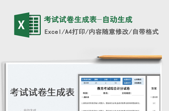 2025考试试卷生成表-自动生成免费下载