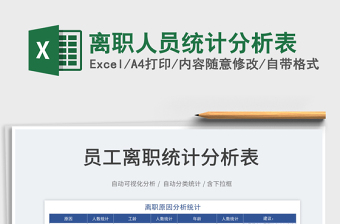 2025离职人员统计分析表免费下载