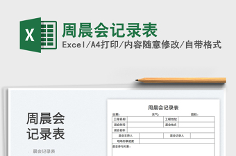 2025周晨会记录表免费下载