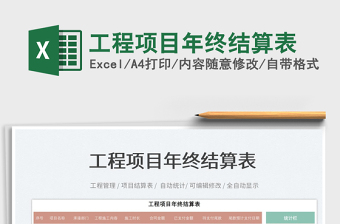 2025工程项目年终结算表免费下载