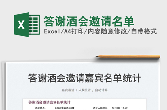 2025答谢酒会邀请名单免费下载