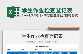 2025学生作业检查登记表免费下载