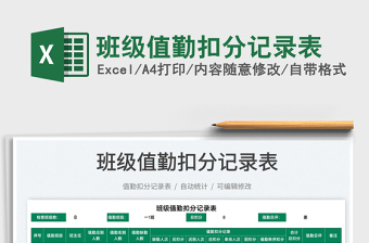 2025班级值勤扣分记录表免费下载