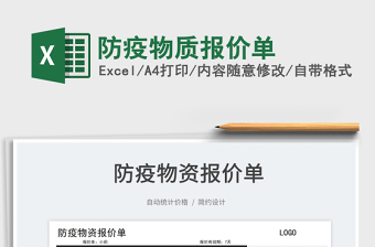 2025防疫物质报价单免费下载