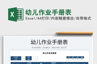 2025幼儿作业手册表免费下载