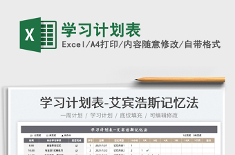 2025学习计划表免费下载