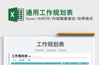 2025通用工作规划表免费下载