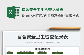 2025宿舍安全卫生检查记录表免费下载