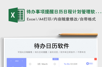 2022待办事项提醒日历日程计划管理软件exce表格