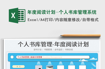 2024年度阅读计划-个人书库管理系统exce表格