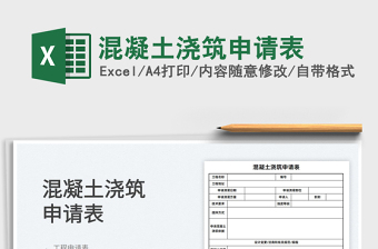 2025混凝土浇筑申请表免费下载
