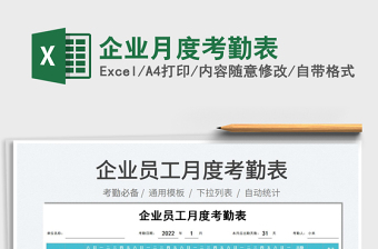 2025企业月度考勤表免费下载