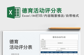 2025德育活动评分表免费下载