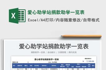2025爱心助学站捐款助学一览表免费下载