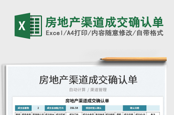2025房地产渠道成交确认单免费下载