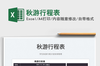 2025秋游行程表免费下载