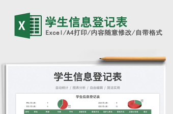 2025学生信息登记表免费下载