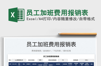 2025员工加班费用报销表免费下载