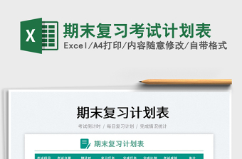 2025期末复习考试计划表免费下载