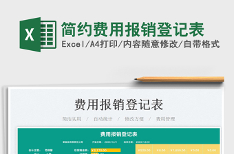 2025简约费用报销登记表免费下载