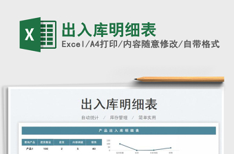 2025出入库明细表免费下载