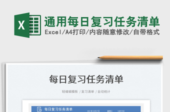 2025通用每日复习任务清单免费下载