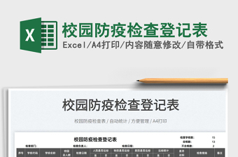 2025校园防疫检查登记表免费下载