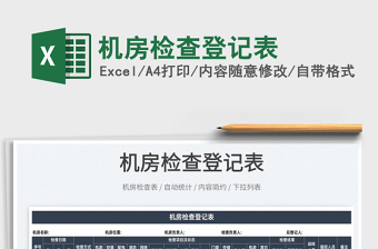 2025机房检查登记表免费下载