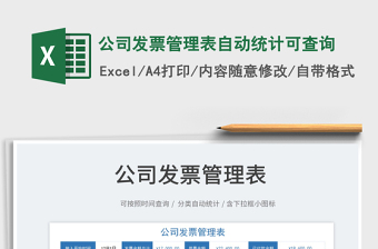 2025公司发票管理表自动统计可查询免费下载