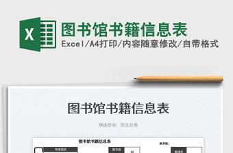 2025图书馆书籍信息表免费下载