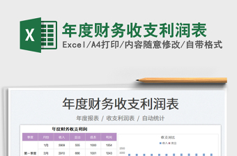 2025年度财务收支利润表免费下载