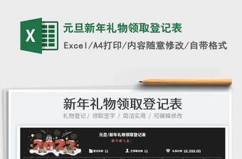 2025元旦新年礼物领取登记表免费下载