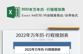 2025年万年历-行程规划表