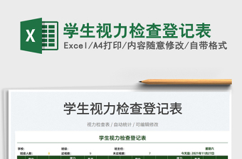 2025学生视力检查登记表免费下载