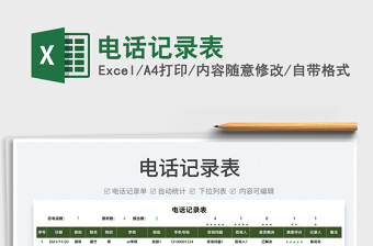 2025电话记录表免费下载