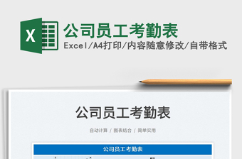 2025公司员工考勤表免费下载