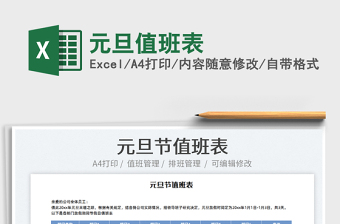 2025元旦值班表免费下载