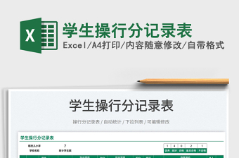 2025学生操行分记录表免费下载