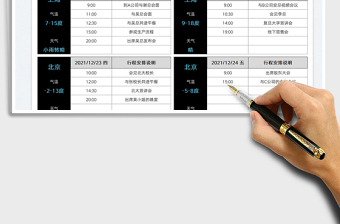 2025领导出差行程表免费下载