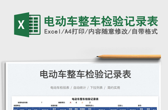 2025电动车整车检验记录表免费下载