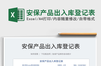 2025安保产品出入库登记表免费下载