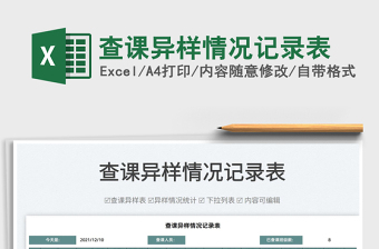 2025查课异样情况记录表免费下载