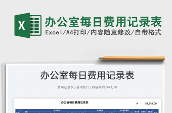 2025办公室每日费用记录表免费下载