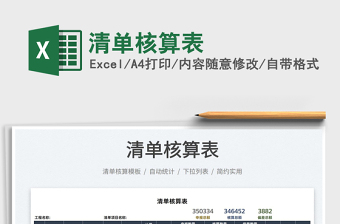 2025清单核算表免费下载