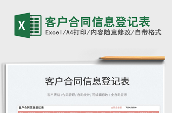 2025客户合同信息登记表免费下载