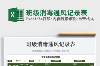 2025班级消毒通风记录表免费下载