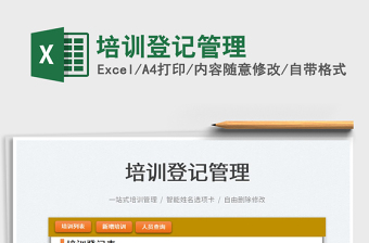 2025培训登记管理免费下载