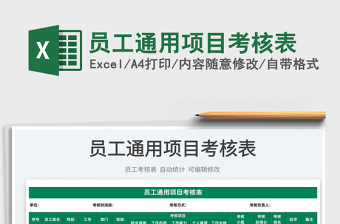 2025员工通用项目考核表免费下载