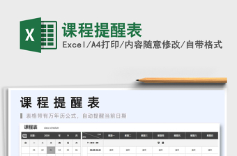 2025课程提醒表免费下载